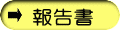 報告書