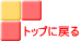 トップに戻る