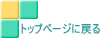 トップページに戻る