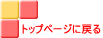 トップページに戻る