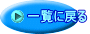 一覧に戻る